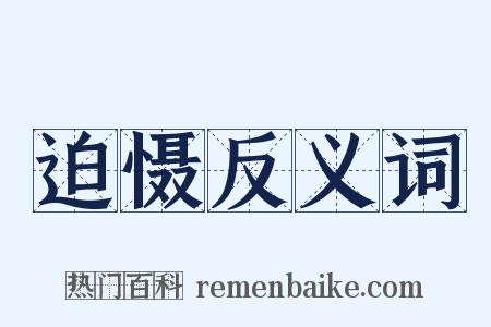 迫慑反义词是什么意思的图片